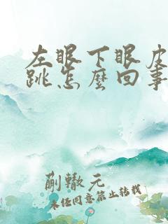 左眼下眼皮一直跳怎么回事