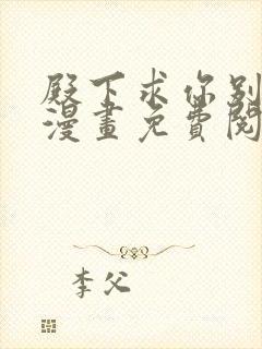 殿下求你别作妖漫画免费阅读