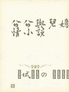 公公与儿媳的言情小说