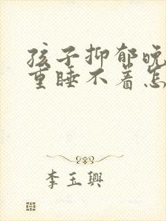 孩子抑郁晚上严重睡不着怎么办