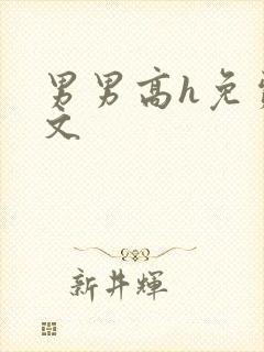 男男高h免费腐文