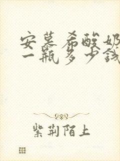 安慕希酸奶瓶装一瓶多少钱