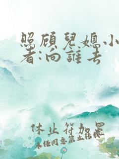 照顾儿媳小说作者:向谁去