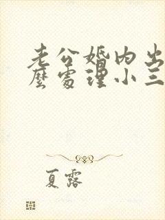 老公婚内出轨怎么处理小三