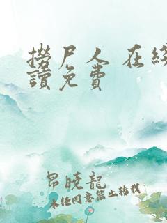 捞尸人 在线阅读免费