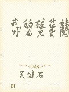 我的校花妹妹番外篇免费阅读