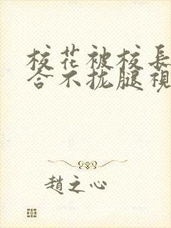 校花被校长c得合不拢腿视频