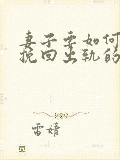 妻子要如何才能挽回出轨的男人