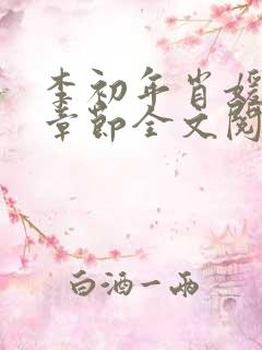 李初年肖媛最新章节全文阅读