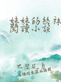 妹妹的丝袜在线阅读小说