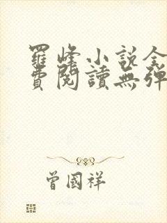 罗峰小说全文免费阅读无弹窗