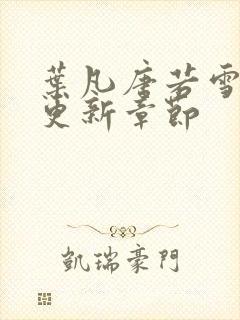 叶凡唐若雪今天更新章节