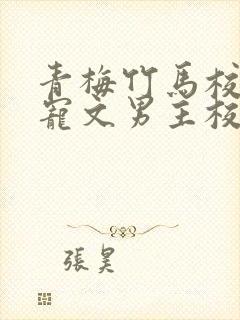 青梅竹马校园甜宠文男主校霸