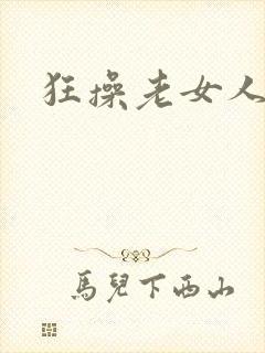 狂操老女人小说