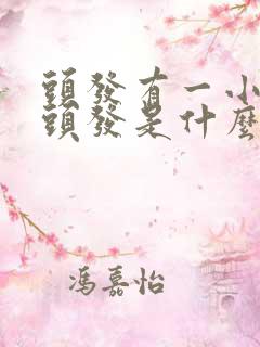 头发有一小撮白头发是什么原因?