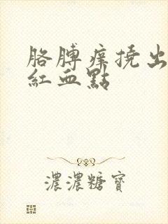 胳膊痒挠出一堆红血点