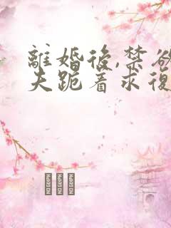 离婚后,禁欲前夫跪着求复合简凝全集阅读