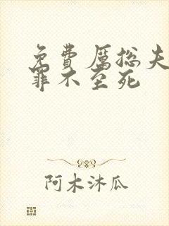 免费厉总夫人她罪不至死