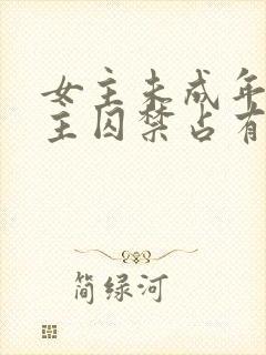 女主未成年被男主囚禁占有的小说