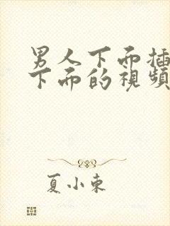 男人下面插女人下面的视频