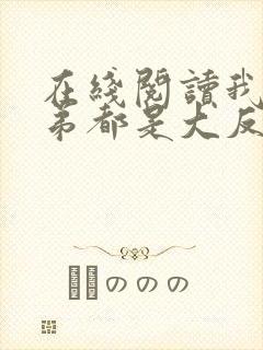 在线阅读我的徒弟都是大反派