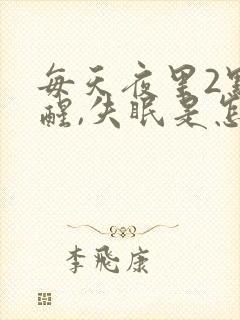 每天夜里2点多醒,失眠是怎么回事