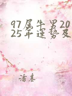 97属牛男2025年运势及运程