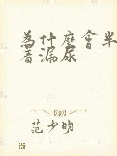 为什么会半夜睡着漏尿