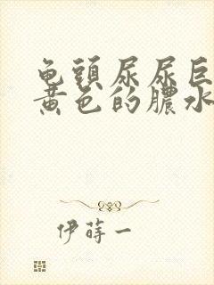 龟头尿尿巨疼有黄色的脓水流