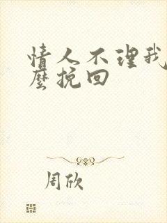 情人不理我了怎么挽回