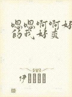 嗯嗯啊啊好爽插的我好爽