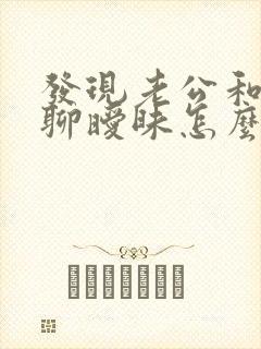 发现老公和别人聊暧昧怎么办