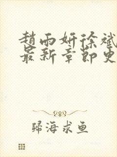 赵雨妍徐斌小说最新章节更新