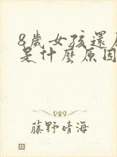 8岁女孩还尿床是什么原因