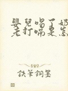 婴儿喝了奶之后老打嗝是怎么回事