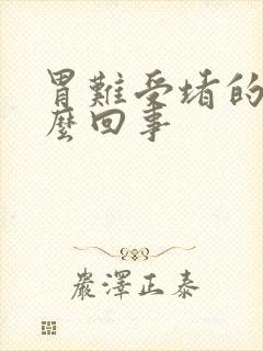 胃难受堵的慌怎么回事