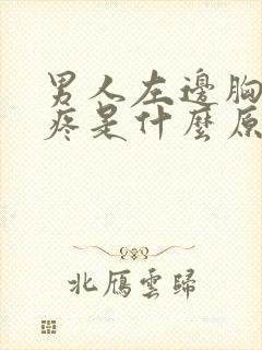 男人左边胸下面疼是什么原因