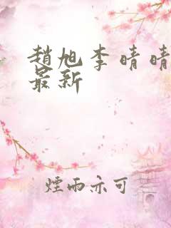 赵旭李晴晴小说最新