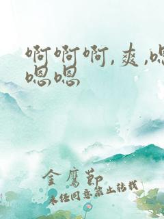 啊啊啊,爽,嗯嗯嗯