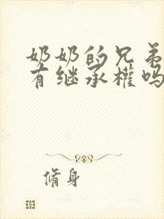 奶奶的兄弟姐妹有继承权吗