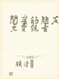 闺蜜的朋友在线免费观看