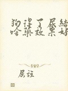 狗得了尿结石吃啥药效果好