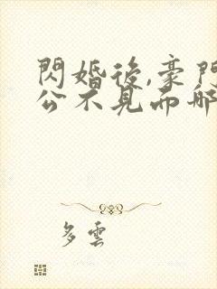 闪婚后,豪门老公不见面哪里可以阅读