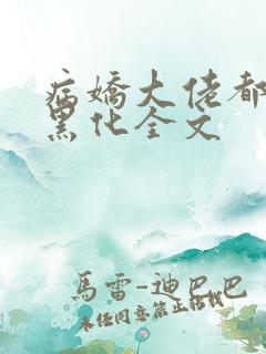 病娇大佬都为我黑化全文