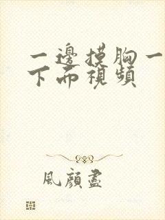 一边摸胸一边摸下面视频