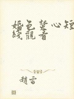 婚色焚心短剧在线观看
