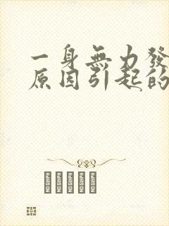 一身无力发软是原因引起的