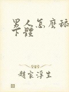 男人怎么舔女人下体