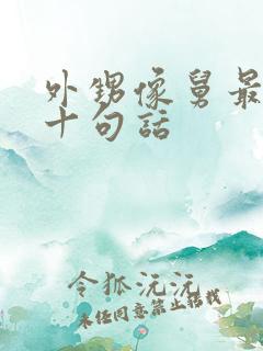 外甥像舅最经典十句话