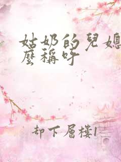 姑奶的儿媳妇怎么称呼